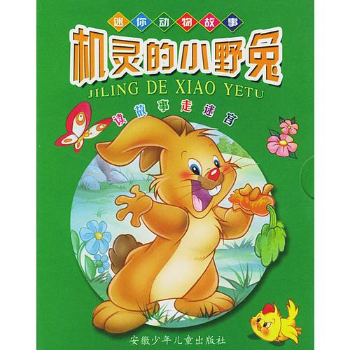 機(jī)靈的小野兔--迷你動(dòng)物故事（注音版）