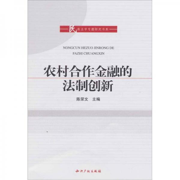 農(nóng)村合作金融的法制創(chuàng)新