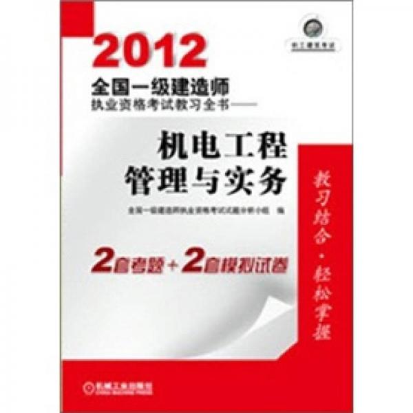 2012全国一级建造师执业资格考试教习全书：机电工程管理与实务