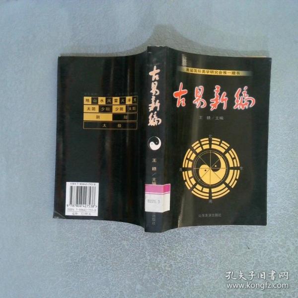 古易新編
