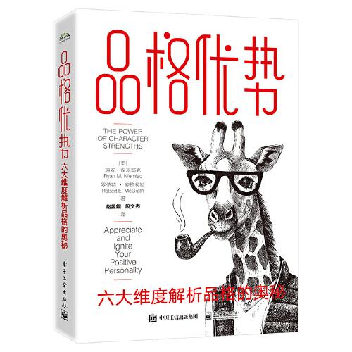 品格優(yōu)勢：六大維度解析品格的奧秘