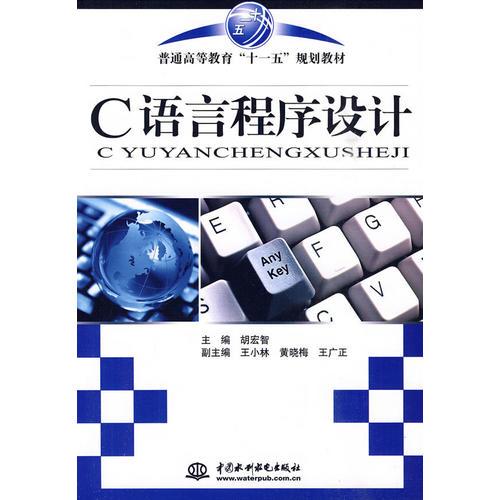 C語言程序設(shè)計(jì)（普通高等教育“十一五”規(guī)劃教材）