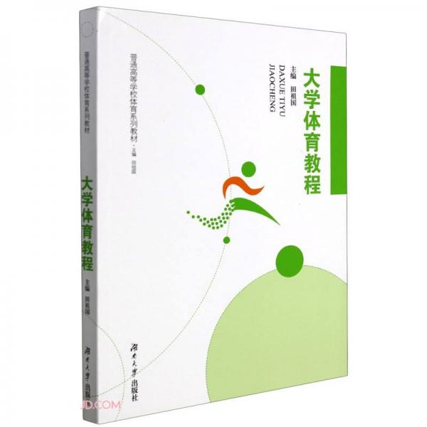 大學體育教程(普通高等學校體育系列教材)