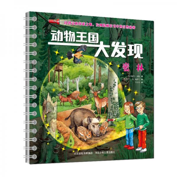 動物王國大發(fā)現(xiàn)-《密林》
