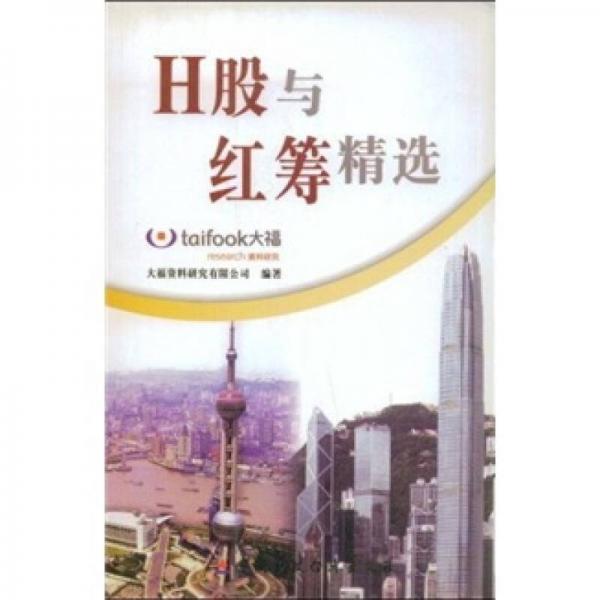 H股與紅籌精選