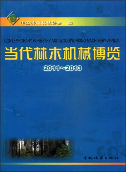 当代林木机械博览（2011-2013）