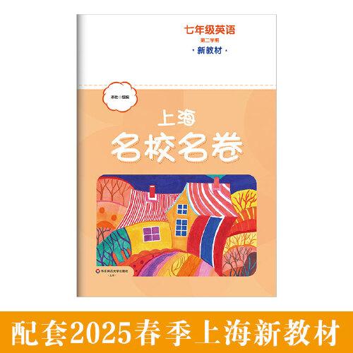 2025春上海名校名卷 七年級(jí)英語(yǔ)（新教材）（第二學(xué)期）