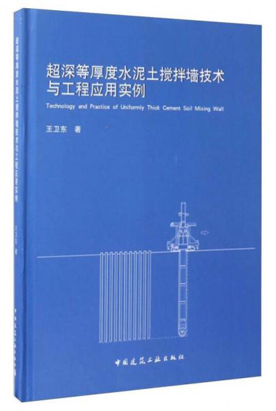 超深等厚度水泥土搅拌墙技术与工程应用实例