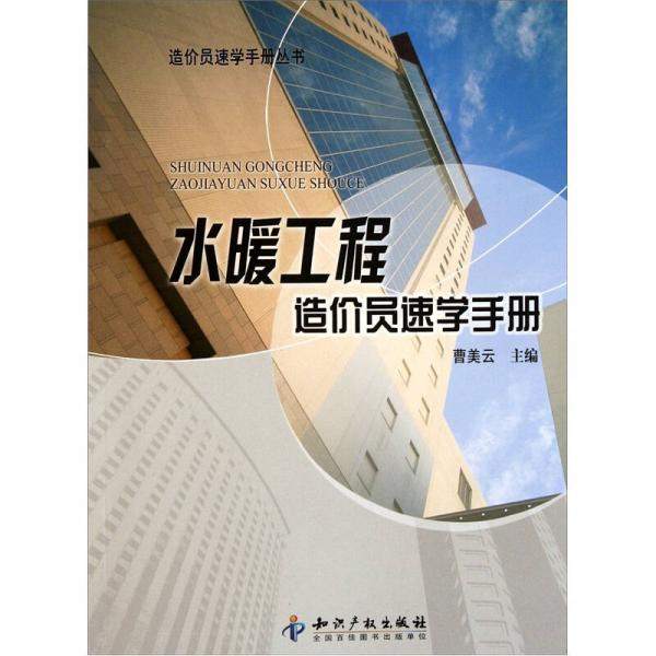 水暖工程造價員速學(xué)手冊