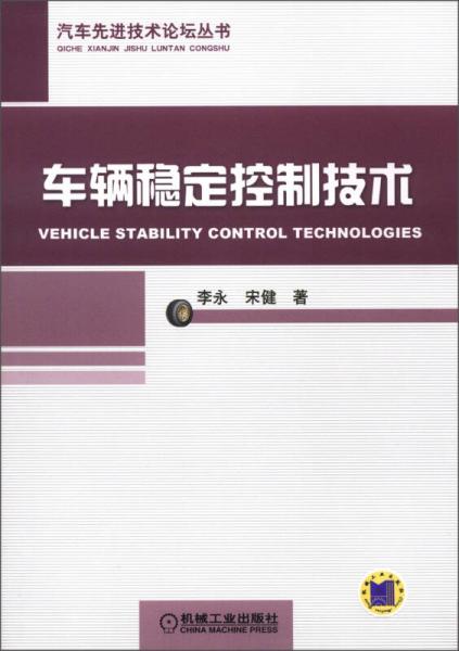 汽車先進(jìn)技術(shù)論壇叢書：車輛穩(wěn)定控制技術(shù)