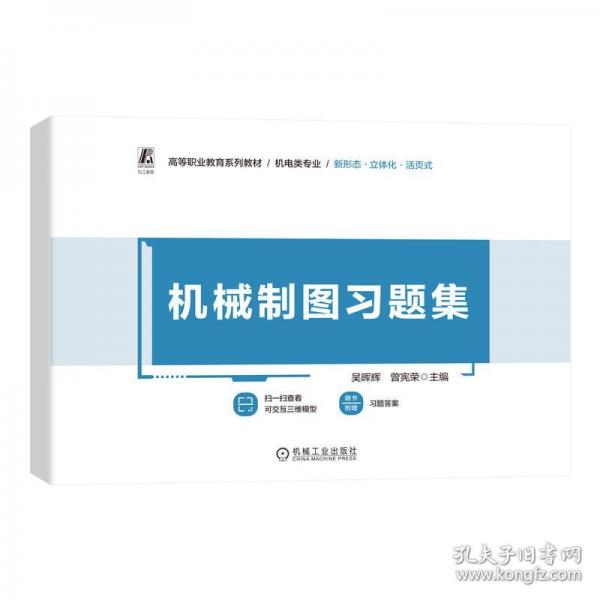 機(jī)械制圖習(xí)題集