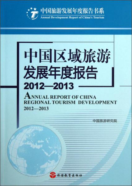 中国区域旅游发展年度报告（2012-2013）