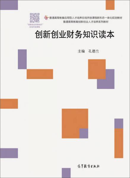 創(chuàng)新創(chuàng)業(yè)財務(wù)知識讀本/普通高等教育應(yīng)用型人才培養(yǎng)在線開放課程新形態(tài)一體化規(guī)劃教材