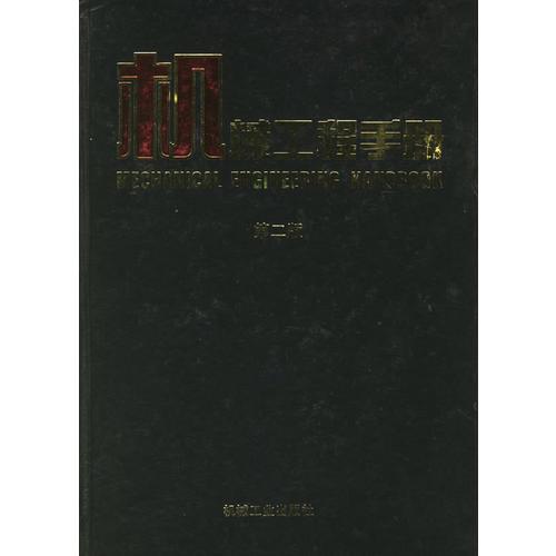 机械工程手册:专用机械卷（五）（第二版）