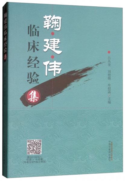 鞠建偉臨床經(jīng)驗(yàn)集