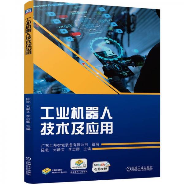 工業(yè)機器人技術(shù)及應(yīng)用 陳乾,劉靜文,李志卿 編
