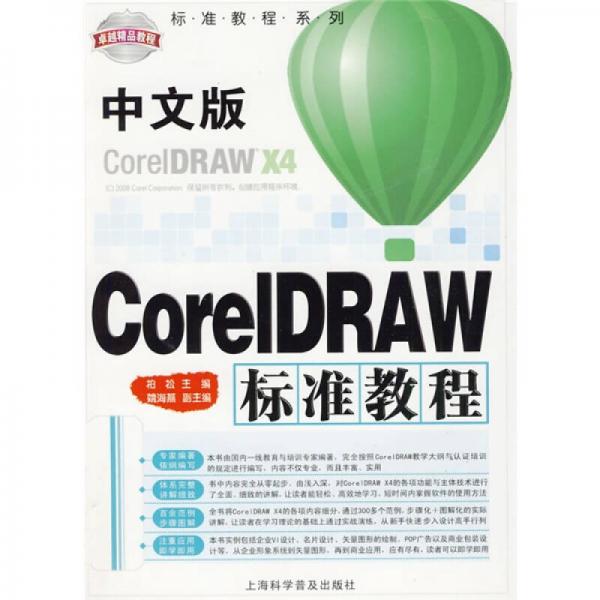 标准教程系列：中文版CorelDRAW标准教程