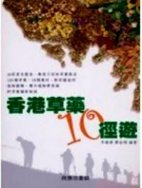 香港草藥 10 