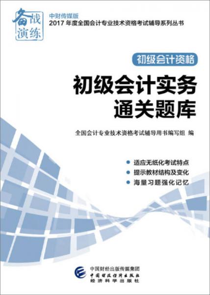 2017年全国会计专业技术初级资格考试辅导：初级会计实务通关题库