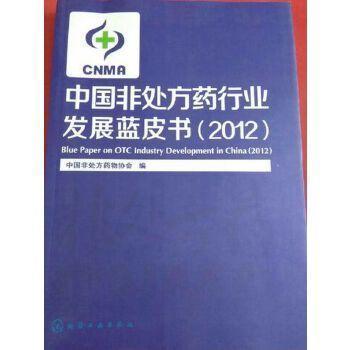 中國非處方藥行業(yè)發(fā)展藍皮書. 2012. 2012