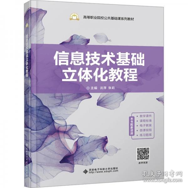 信息技術(shù)基礎(chǔ)立體化教程
