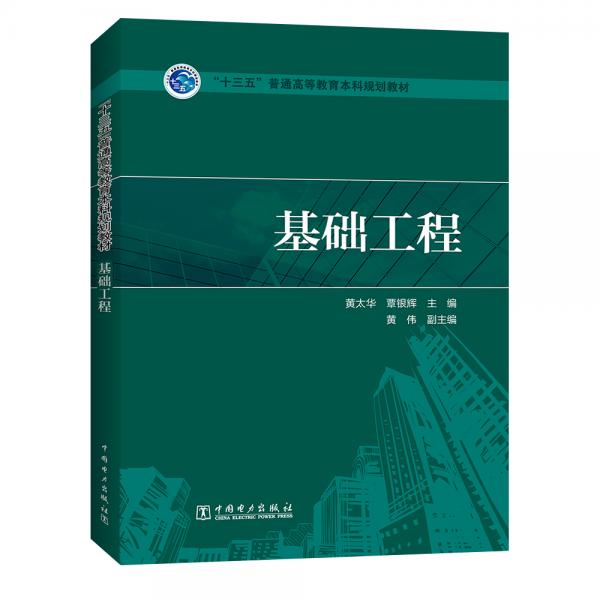 “十三五”普通高等教育本科規(guī)劃教材基礎工程