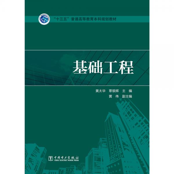 “十三五”普通高等教育本科规划教材基础工程