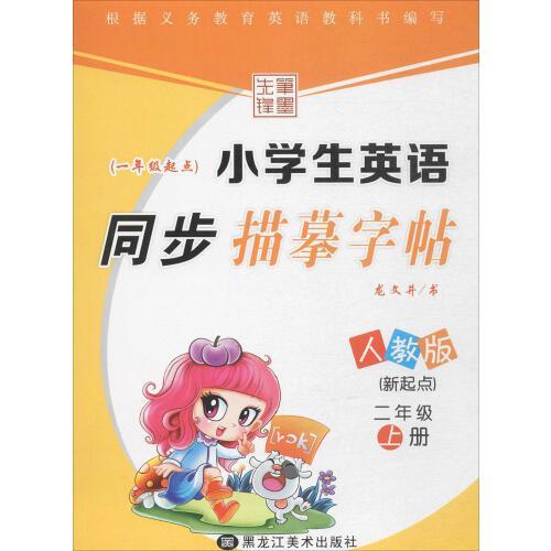 小學(xué)生英語同步描摹字帖.新起點.人教版.二年級上冊