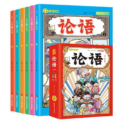 少年读漫画《论语》套装全6册