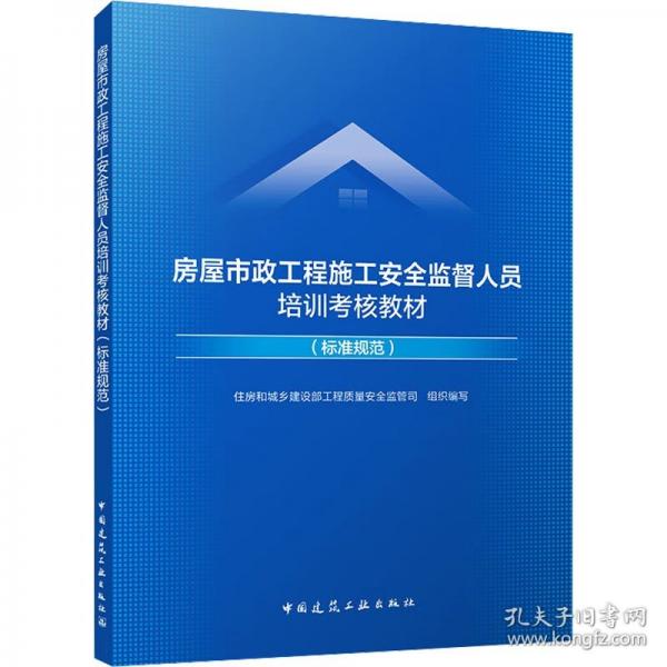 房屋市政工程施工安全監(jiān)督人員培訓考核教材（標準規(guī)范）