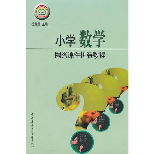 小學(xué)數(shù)學(xué)網(wǎng)絡(luò)課件拼裝教程（含盤）