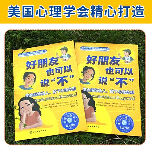 美國心理學會情緒管理自助讀物--好朋友也可以說“不”：學會拒絕他人，放下心理負擔