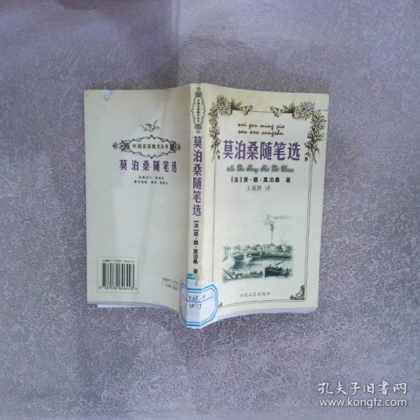 莫泊桑隨筆選