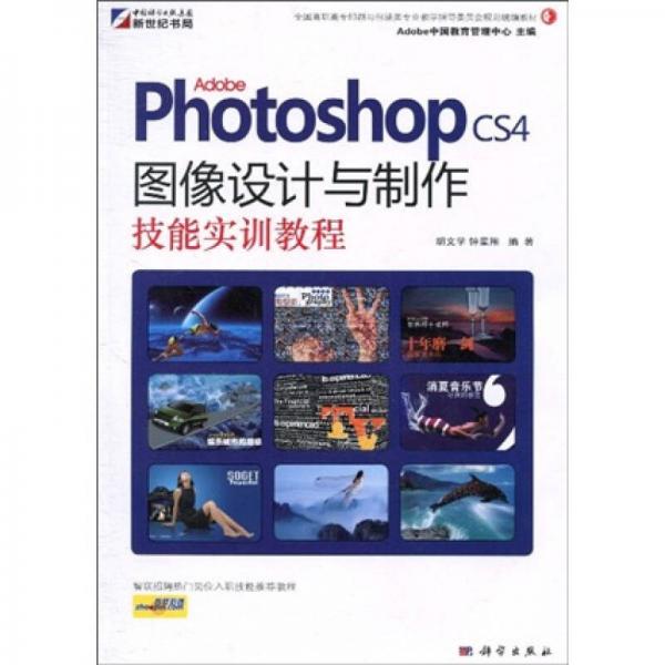 Adobe Photoshop CS4图像设计与制作技能实训教程