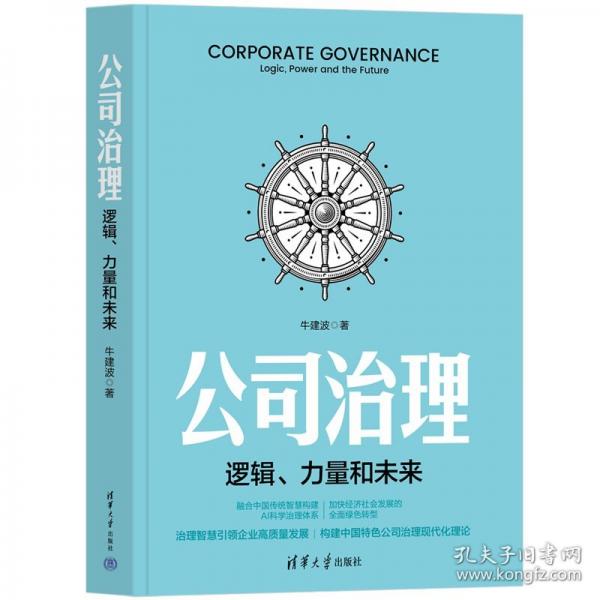 公司治理：邏輯、力量和未來