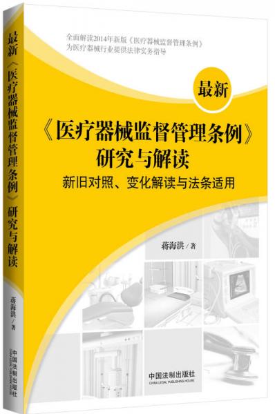 最新《医疗器械监督管理条例》研究与解读：新旧对照、变化解读与法条适用