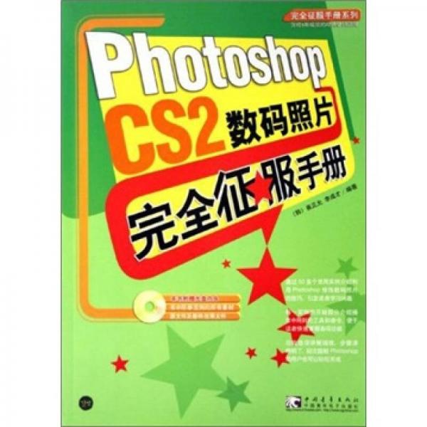 Photoshop CS2 数码照片完全征服手册