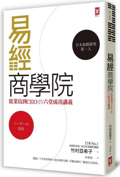 易經(jīng)商學(xué)院: 從菜鳥到CEO的六堂成功講義 