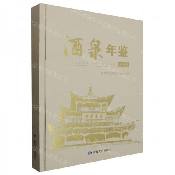 酒泉年鑒(2022)(精)
