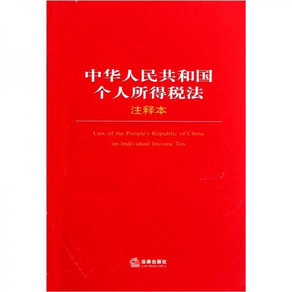 中华人民共和国个人所得税法（注释本）