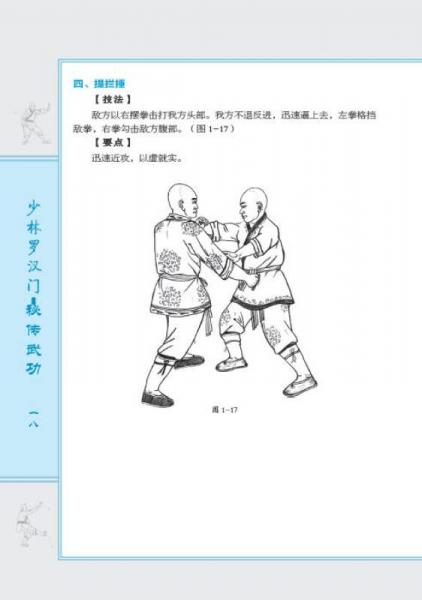 少林罗汉门秘传武功