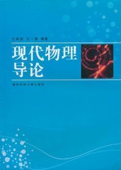 現(xiàn)代物理導論