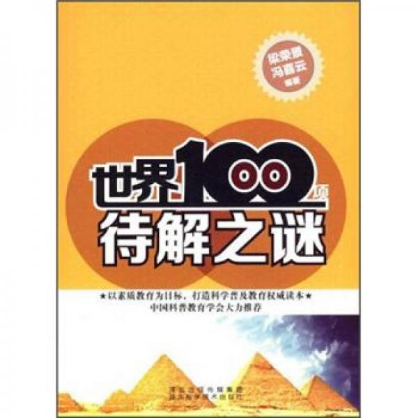 世界100項(xiàng)待解之謎