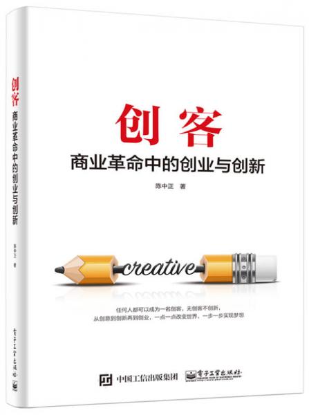 创客：商业革命中的创业与创新