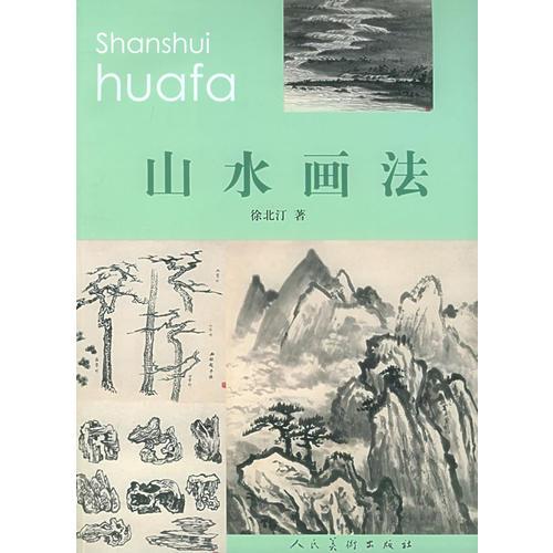 山水畫法