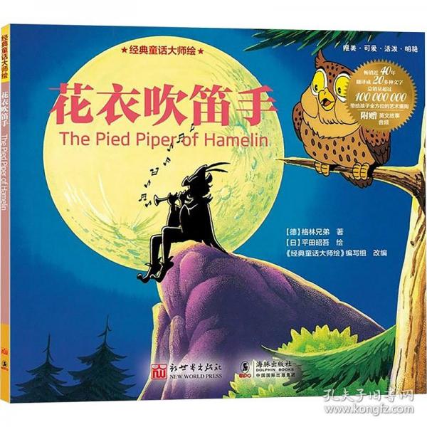 經(jīng)典童話大師繪：花衣吹笛手