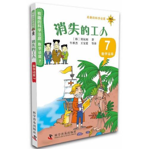 有趣的科学法庭：数学法庭7—消失的工人