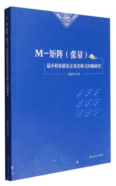 M-矩阵（张量）最小特征值估计及其相关问题研究