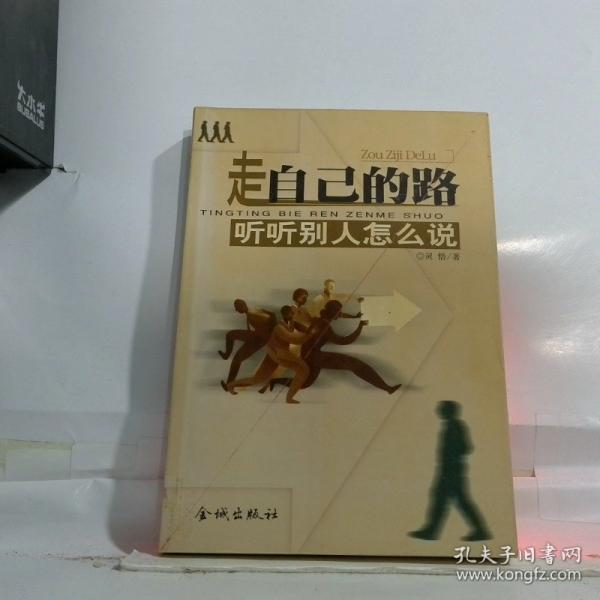 走自己的路 聽聽別人怎么說