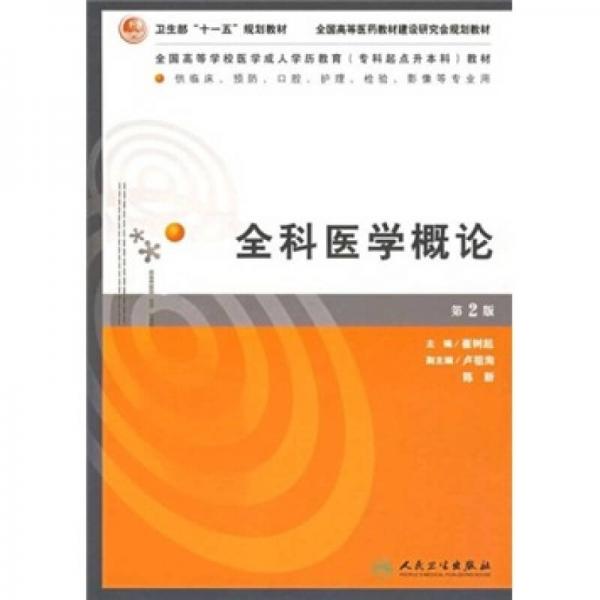 全科醫(yī)學概論（供臨床、預防、口腔、護理、檢驗影像等專業(yè)用）